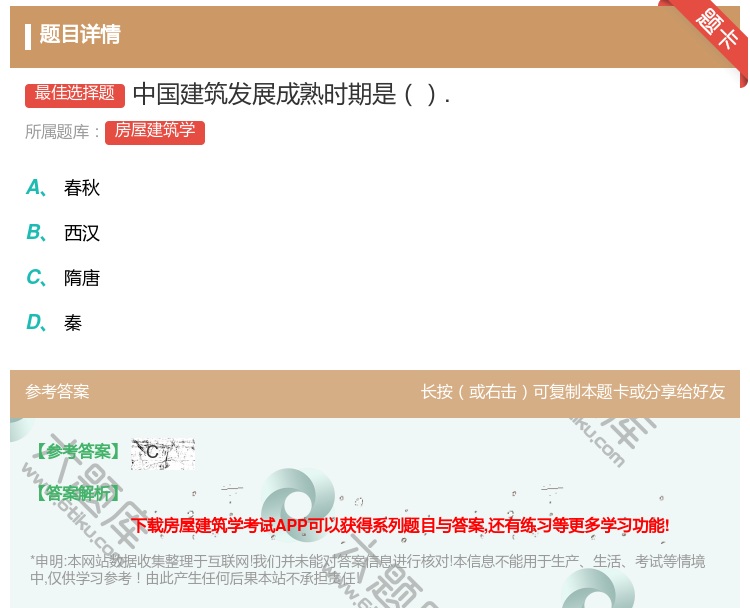 答案:中国建筑发展成熟时期是....