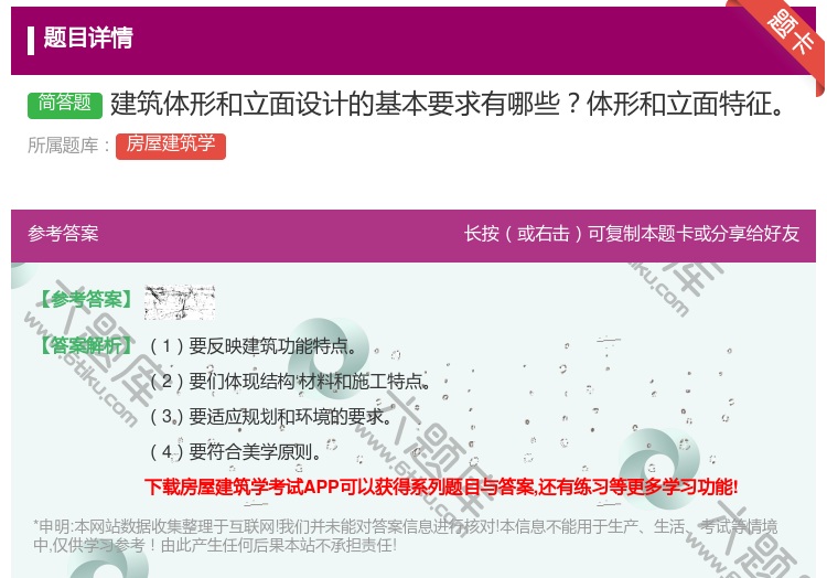答案:建筑体形和立面设计的基本要求有哪些体形和立面特征...