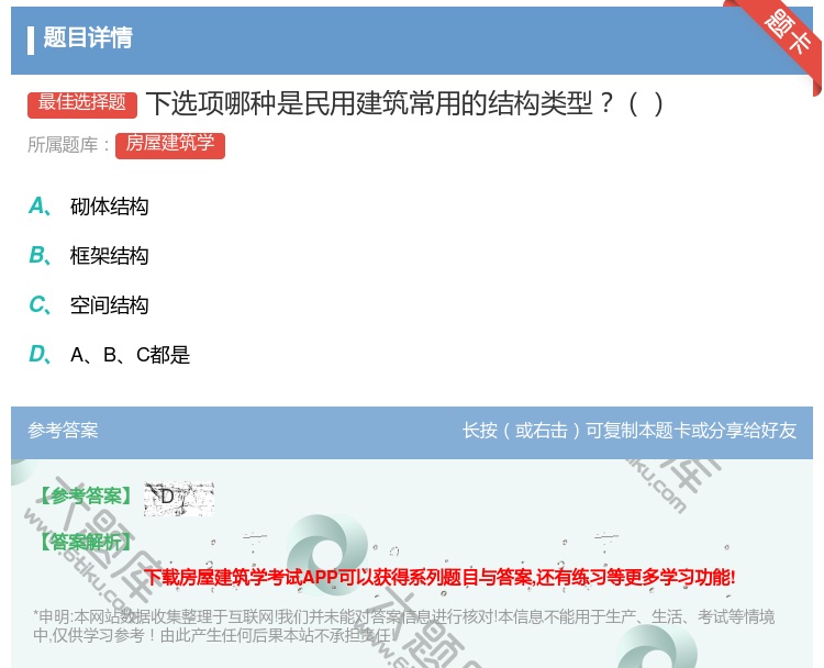 答案:下选项哪种是民用建筑常用的结构类型...