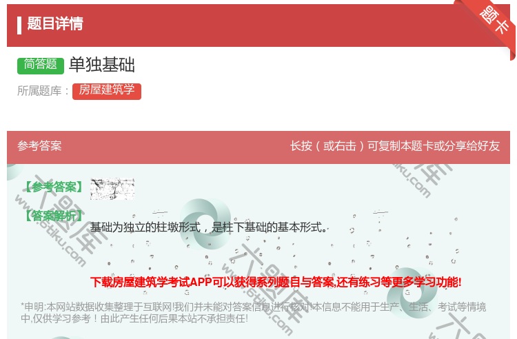 答案:单独基础...