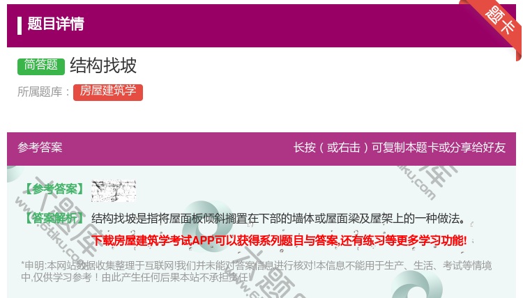 答案:结构找坡...