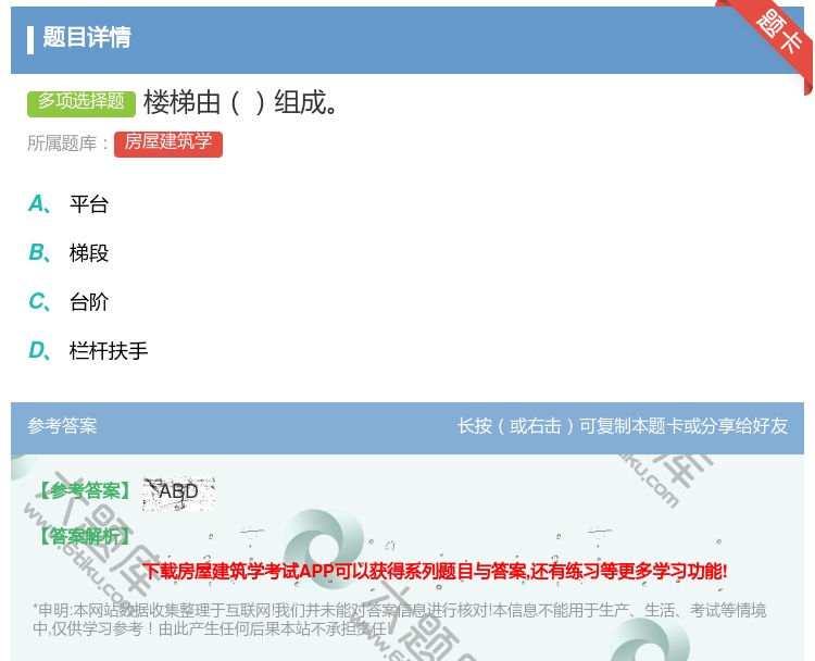 答案:楼梯由组成...