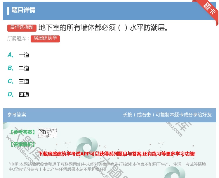 答案:地下室的所有墙体都必须水平防潮层...