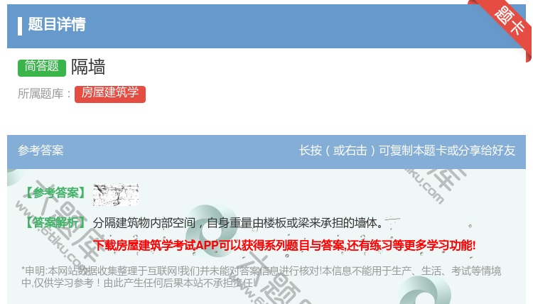 答案:隔墙...