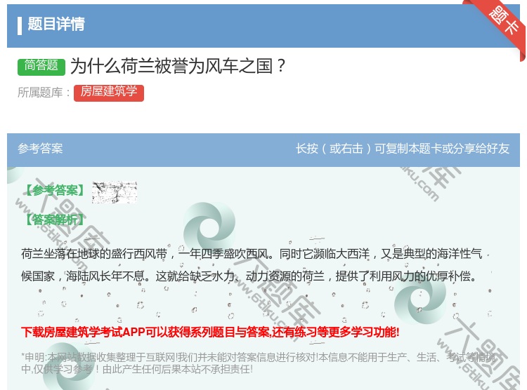 答案:为什么荷兰被誉为风车之国...