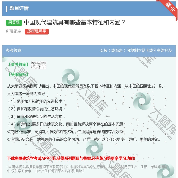 答案:中国现代建筑具有哪些基本特征和内涵...