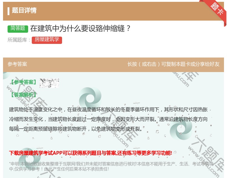 答案:在建筑中为什么要设臵伸缩缝...