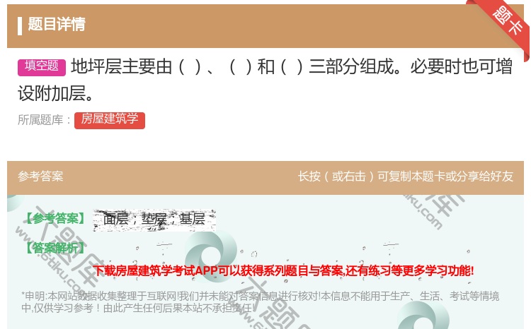 答案:地坪层主要由和三部分组成必要时也可增设附加层...