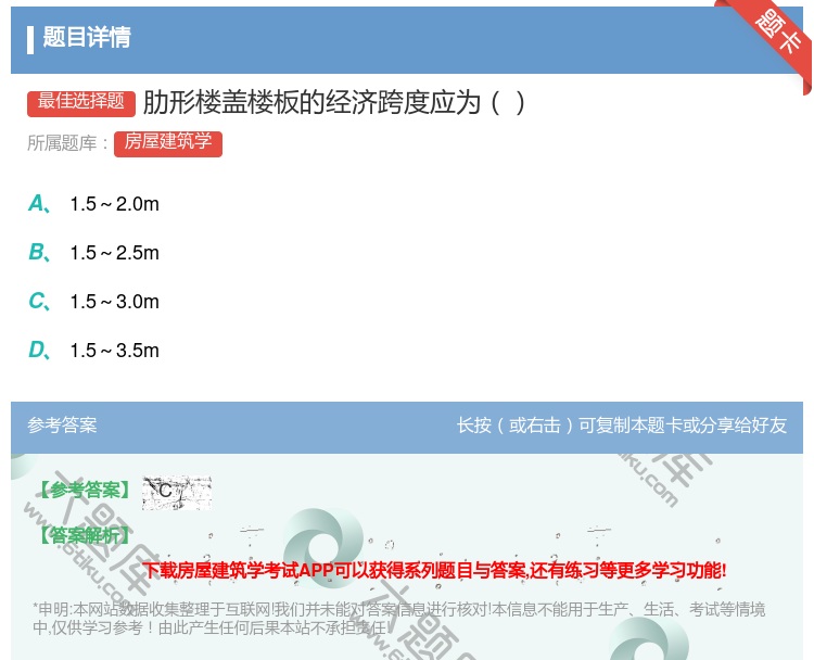 答案:肋形楼盖楼板的经济跨度应为...