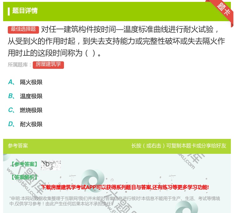 答案:对任一建筑构件按时间—温度标准曲线进行耐火试验从受到火的作用...