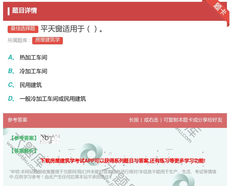 答案:平天窗适用于...