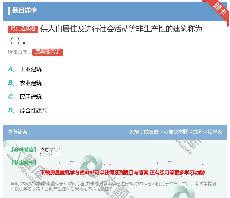 答案:供人们居住及进行社会活动等非生产性的建筑称为...