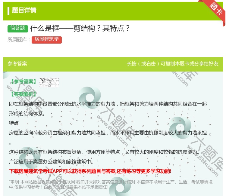 答案:什么是框——剪结构其特点...