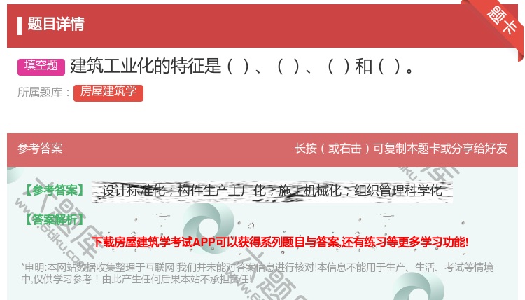 答案:建筑工业化的特征是和...