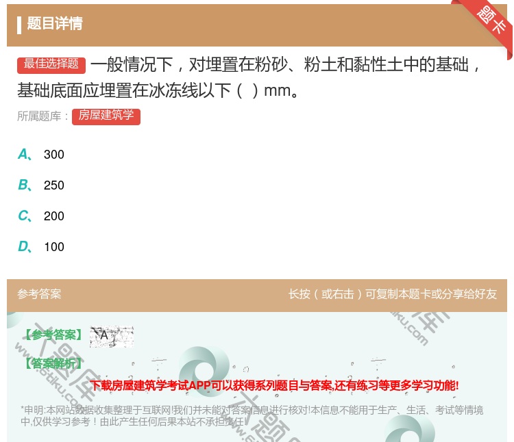 答案:一般情况下对埋置在粉砂粉土和黏性土中的基础基础底面应埋置在冰...