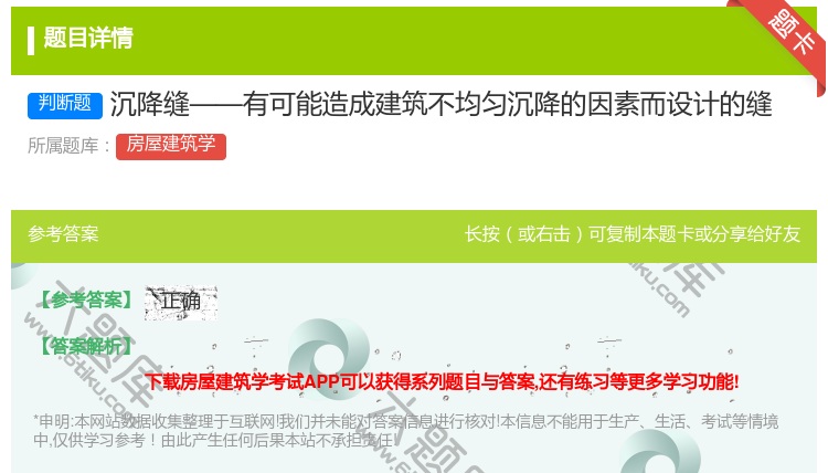 答案:沉降缝——有可能造成建筑不均匀沉降的因素而设计的缝...