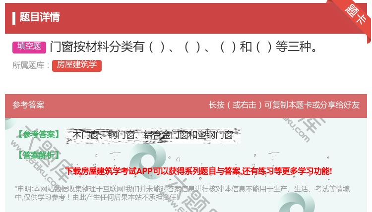 答案:门窗按材料分类有和等三种...