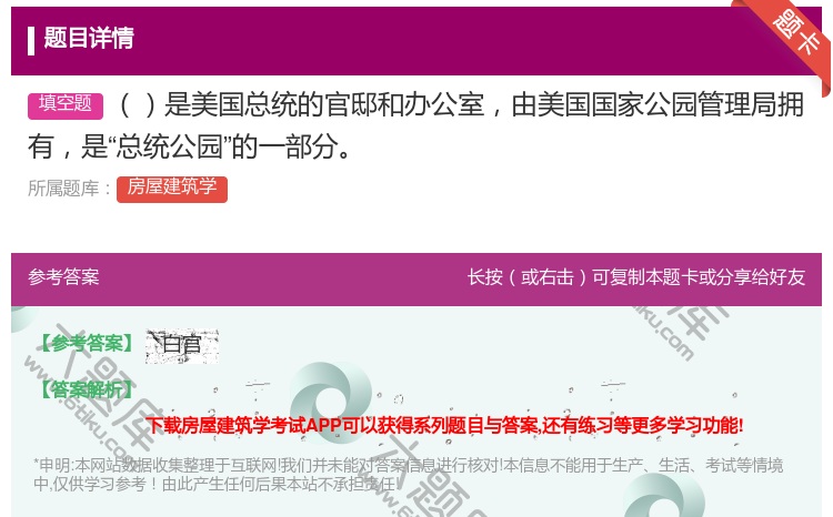 答案:是美国总统的官邸和办公室由美国国家公园管理局拥有是总统公园的...