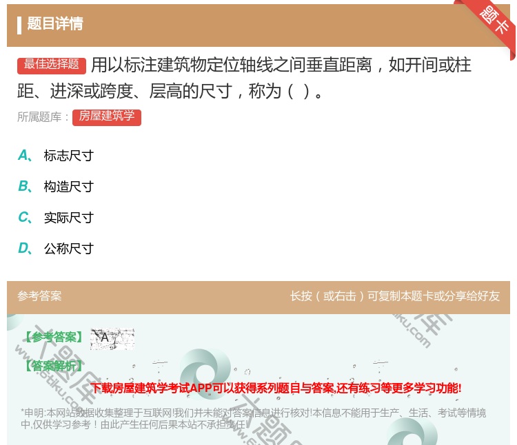 答案:用以标注建筑物定位轴线之间垂直距离如开间或柱距进深或跨度层高...