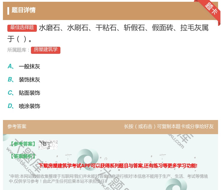 答案:水磨石水刷石干粘石斩假石假面砖拉毛灰属于...