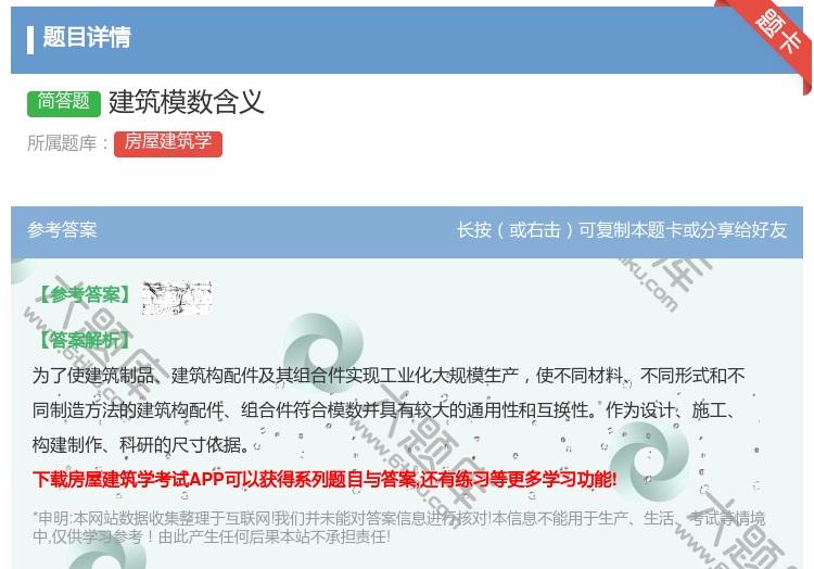答案:建筑模数含义...