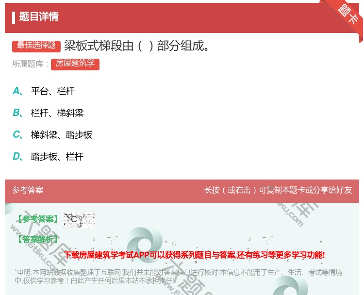 答案:梁板式梯段由部分组成...