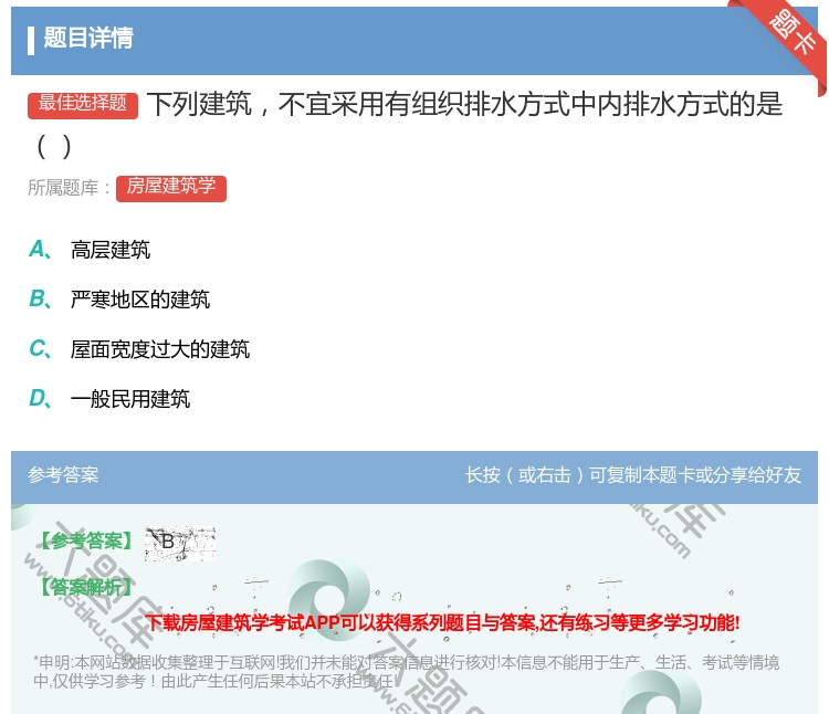 答案:下列建筑不宜采用有组织排水方式中内排水方式的是...