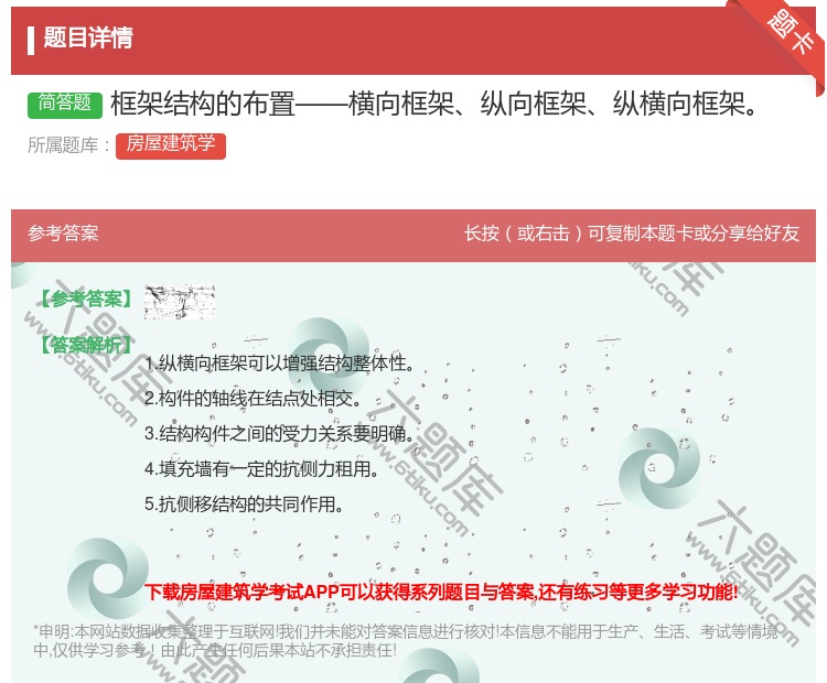 答案:框架结构的布置——横向框架纵向框架纵横向框架...