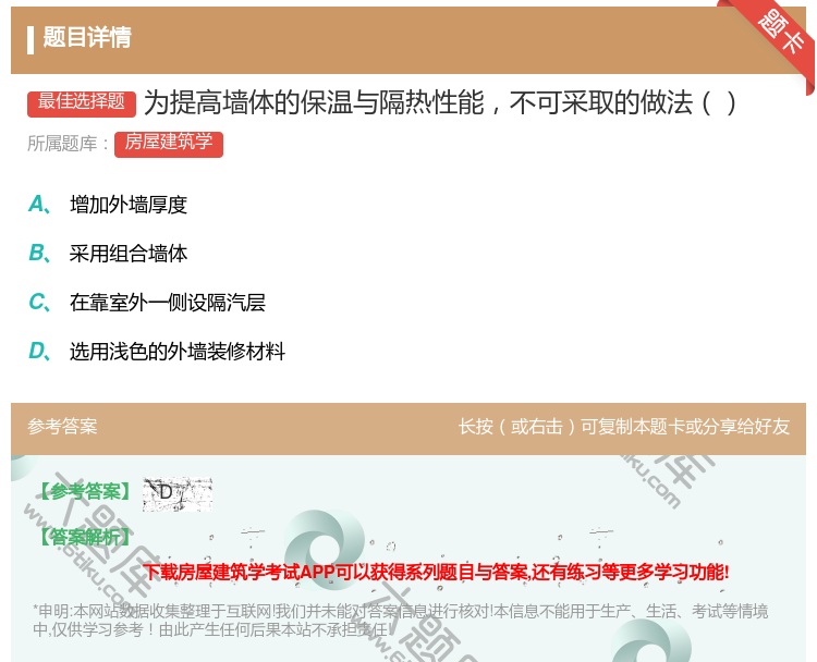 答案:为提高墙体的保温与隔热性能不可采取的做法...