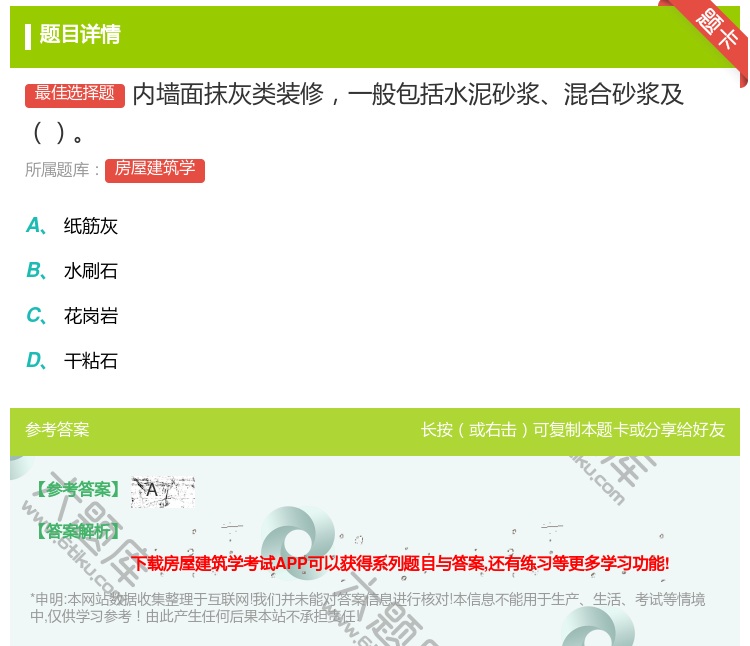 答案:内墙面抹灰类装修一般包括水泥砂浆混合砂浆及...