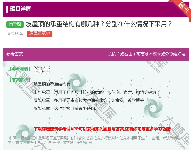 答案:坡屋顶的承重结构有哪几种分别在什么情况下采用...