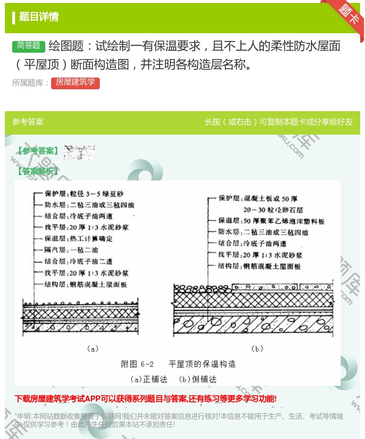 答案:绘图题试绘制一有保温要求且不上人的柔性防水屋面平屋顶断面构造...