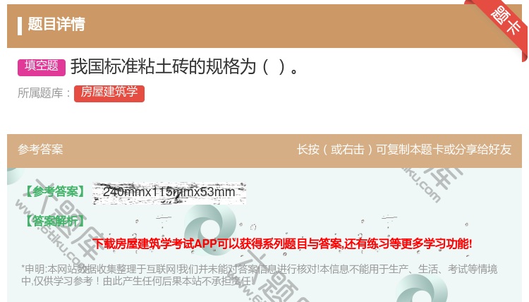 答案:我国标准粘土砖的规格为...