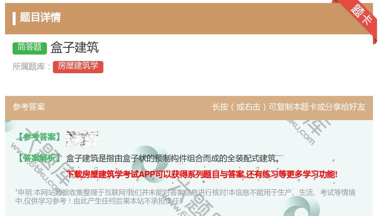 答案:盒子建筑...