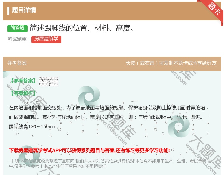 答案:简述踢脚线的位置材料高度...