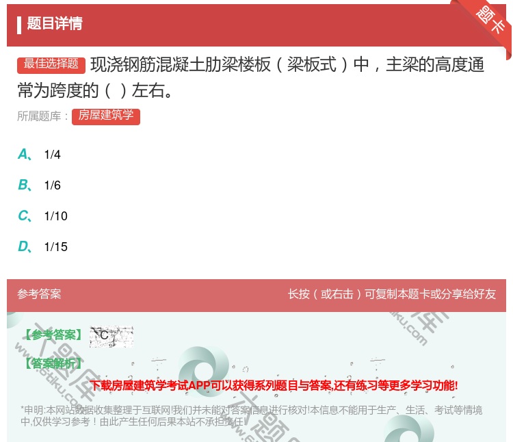 答案:现浇钢筋混凝土肋梁楼板梁板式中主梁的高度通常为跨度的左右...