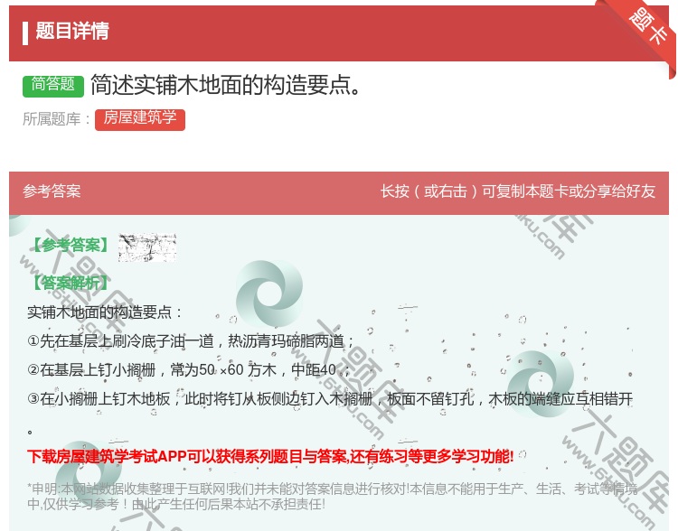 答案:简述实铺木地面的构造要点...