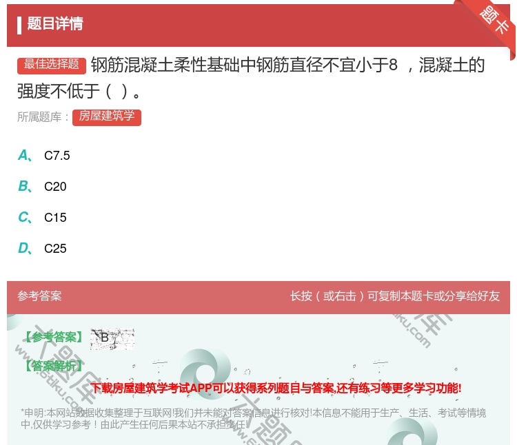 答案:钢筋混凝土柔性基础中钢筋直径不宜小于8㎜混凝土的强度不低于...