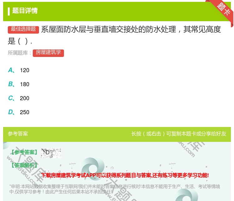 答案:系屋面防水层与垂直墙交接处的防水处理其常见高度是....