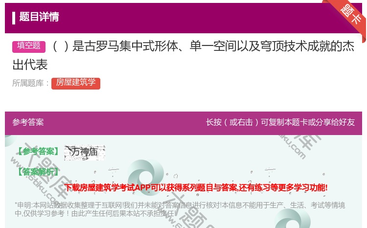 答案:是古罗马集中式形体单一空间以及穹顶技术成就的杰出代表...