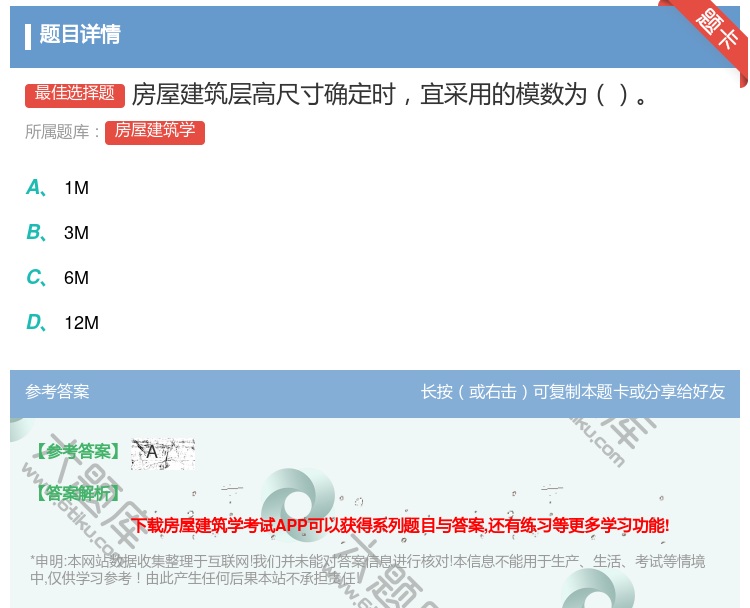答案:房屋建筑层高尺寸确定时宜采用的模数为...