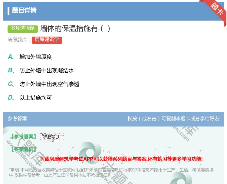 答案:墙体的保温措施有...