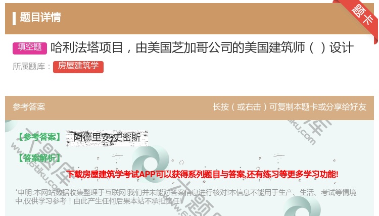 答案:哈利法塔项目由美国芝加哥公司的美国建筑师设计...