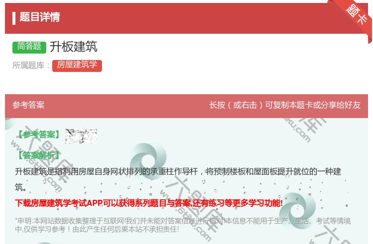 答案:升板建筑...