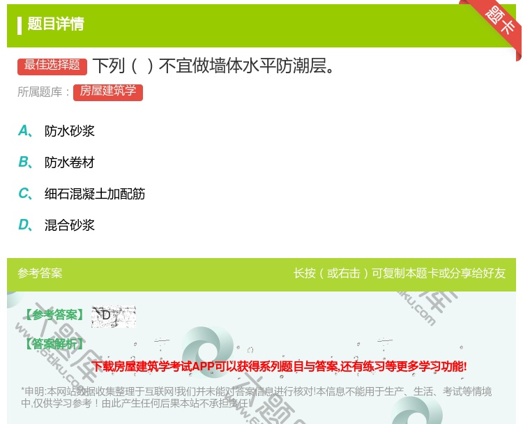 答案:下列不宜做墙体水平防潮层...