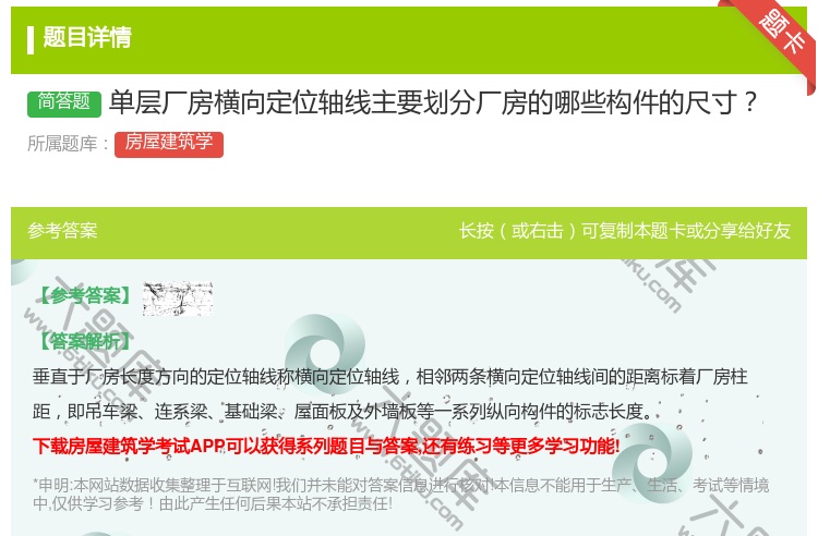 答案:单层厂房横向定位轴线主要划分厂房的哪些构件的尺寸...