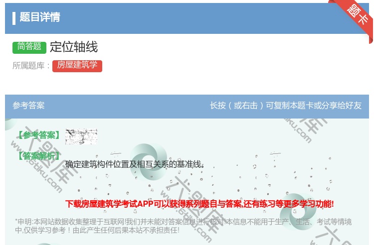 答案:定位轴线...
