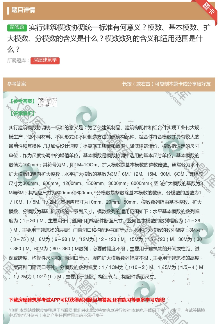 答案:实行建筑模数协调统一标准有何意义模数基本模数扩大模数分模数的...