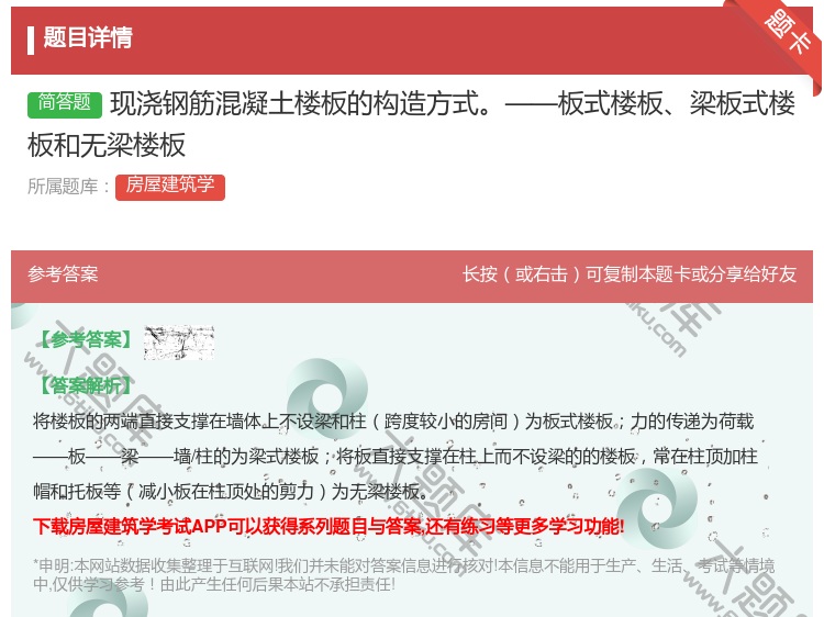 答案:现浇钢筋混凝土楼板的构造方式——板式楼板梁板式楼板和无梁楼板...