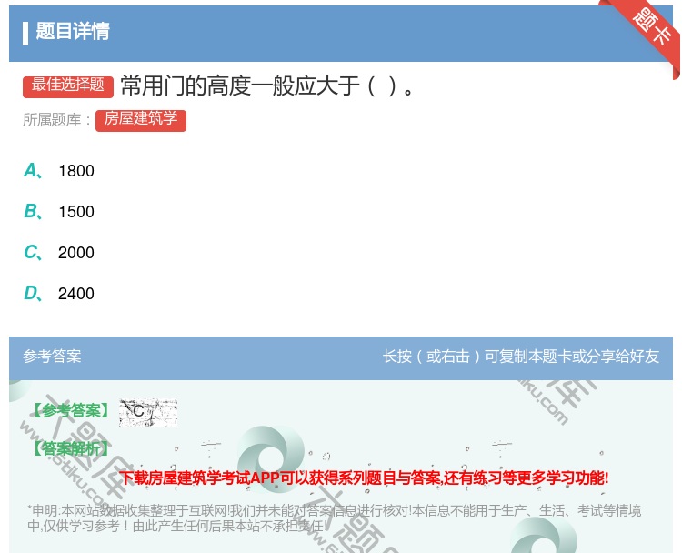 答案:常用门的高度一般应大于...